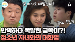대화 중에 급발진한 금쪽이?! 오 박사가 알려주는 청소년 자녀와의 대화법은?