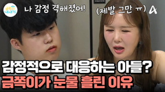 밥 먹다가 울분 폭발한 금쪽이! 고1 아들이 눈물을 흘린 이유는?