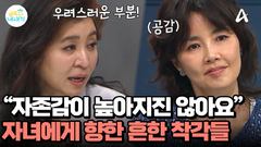 학습으로만 자존감이 높아지진 않는다? 부모들이 하는 흔한 착각들은 무엇?