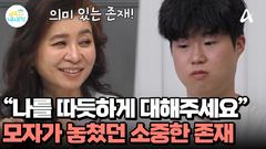 ＂나를 따듯하게 대해주세요＂ 모자가 놓치고 있던 소중한 존재