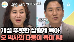 오 박사가 말해주는 다둥이 육아 실전 팁! 00을 먼저 고려해라?!