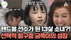 선택적 함구증 금쪽이가 달라졌다?! 어엿한 소녀가 된 금쪽이! 핸드볼 선수로 활동 중?!
