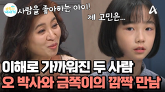 마음을 이해하며 다시 만난 두 사람! 오 박사에게 전한 금쪽이의 고민은?