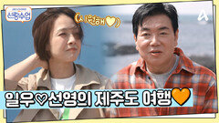 ＂오빠랑 제주살이 한번?＂ 파도처럼 물결치는 설렘, 연인들의 성지, 제주도를 찾은 일우선영!