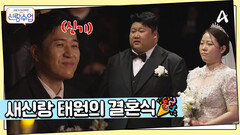 ＂여느 결혼식과는 달라 보였어요＂ 예식장을 가득 채운 신랑의 목소리 여러모로 듬직한 새신랑 태원의 결혼식!