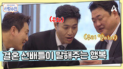 신혼에만 느낄 수 있는 묘한 감정, 함께하는 소박한 일상... 준현, 원효가 이야기해주는 결혼하면 좋은 점