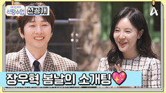 [선공개] 수줍&설렘 가득한 46년 만의 첫 소개팅 HOT 장우혁에게도 봄날이 찾아올까?