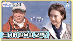 [선공개] 제주도 신혼여행(?) 제2탄! 일우가 선영을 위해 무려 한 달 전부터 준비한 이것의 정체는?