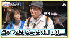 [선공개] ＂오빠 믿지?＂ 술잔을 명중시키고 선영의 마음에도 명중할 수 있을지?
