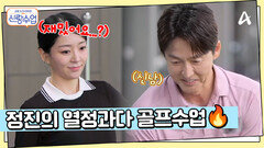 실내 골프연습장으로 온 정진해리, 정진의 골프수업에 점점 지쳐가는 해리?