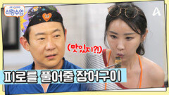 라이딩의 피로를 풀어줄 장어구이 등장! 소월은 명훈을 뭐라고 저장해놨을까?