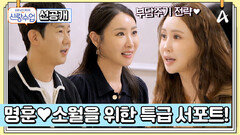 [선공개] 명훈소월 커플 밀어주기 대작전! 소월을 ‘천’며들게 만들 수 있을까?