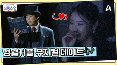 뮤지컬 공연에 점점 빠져드는 소월... 반대로 점점 초조해지는 명훈?!