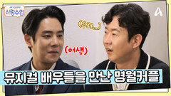 뮤지컬 배우들과 직접 만난 명훈소월?! 눈에서 꿀이 뚝뚝 떨어지는 소월...