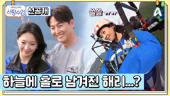 [선공개] 정진해리의 아슬아슬 첫 여행! 해리 혼자 놔두고 대쪽이가 사라진 이유는?!
