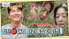 온 세상이 사과 향기로 가득... 정진해리 사과 농장 데이트