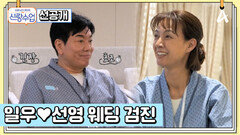 [선공개] 평소와 달리 심각한 분위기?! 일우선영 드디어 웨딩 검진