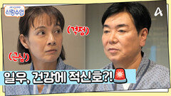 일우선영 오늘은 웨딩 검진 하는 날! 일우의 혈압 검사에 심각해진 분위기?