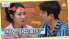 ＂내가 먼저 씻을까?＂ 숙소에 돌아와 소월을 도발하는 명훈?!