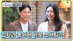 [선공개] 결혼성수기를 맞이하기 위해 신랑수업을 찾았다! 데뷔 26년 차 배우 김성수의 소개팅