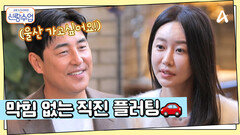 막힘없이 시원시원한 성수의 직진 플러팅! 솔직히 소개팅 처음 아니죠?