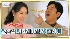 NEW 소월 하우스에 첫 방문한 명훈?! 신혼집 시뮬레이션(?) 돌려보는 망상 명훈
