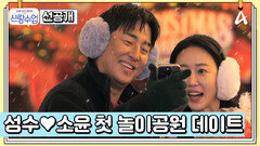 [선공개] 크리스마스 분위기로 가득한 놀이공원에서 펼쳐지는 성수소윤 설렘 가득 데이트