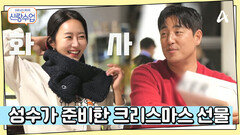 소윤을 위해 성수가 직접 준비한 크리스마스 선물의 정체는 커플(?) 목도리?!