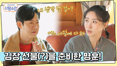 “김장하면 우리 집 사람 되는 거야~” 김치 선물 아니고 김장 선물(?)을 준비한 명훈!