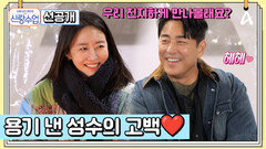 [선공개] ＂우리 진지하게 만나볼래요?＂ 성수소윤의 두근두근 고백 현장 최초공개!
