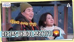 2025년 마지막 해돋이를 보러온 일영커플 2026년도 재밌게 지내는 걸로