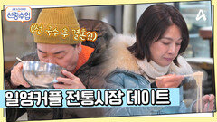 찬바람 맞고 먹는 뜨끈한 국수! 일영커플의 전통시장 데이트