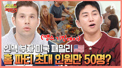 ↖미국 최대 명절 땡스기빙데이↗ 무려 50명이나 참석하는 홈 파티?!