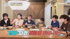 [선공개] 라스베이거스의 5형제 대가족 패밀리만의 신년 루틴! 새해맞이 만두빚기