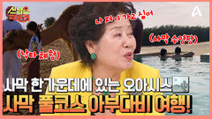 사막 한가운데 있는 오아시스, 사막 호텔의 수영장! 이질적인 풍경에 다양한 사막 체험까지 풀코스로 즐기는 아부다비 효도 여행!