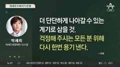 박세리 “다시 용기 내겠다”…손흥민 아버지 재조명 왜?