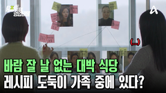 바람 잘 날 없는 대박 식당 가족! 심/지/어 레시피 도둑이 가족 중에 있다고?!