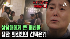 삼남매에게 큰 배신을 당한 의뢰인! 그리고.. 그 결말은?!
