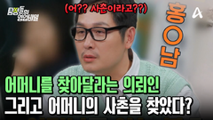 억울하게 외도로 오해받아 쫓겨난 어머니를 찾아달라는 오늘의 의뢰인! 그/리/고 어머니의 사촌을 찾았다?!