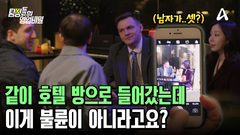 ＂같이 호텔 방에 들어갔는데 이게 불륜이 아니라고요?＂ 며느리가 외국인 남자들과 호텔을 드나드는데 ... 한명도 아니고 세 명이다