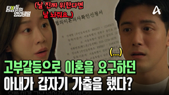 ＂날 진짜 위한다면 그냥 나 놔줘요..＂ 고부갈등으로 이혼을 요구하던 아내가 갑자기 가출을 했다고?