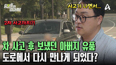 추억이 담긴 차량을 보내줘야 했던 의뢰인! 우연히 다시 만난 아버지의 차?