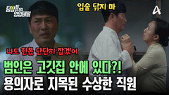 ＂여기 고깃집 아주 멍멍이 판이네!＂ 의심스러운 직원들의 행동?! 한우 범인은 이곳에 있다!