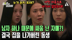 입양된 동생과 언니의 피 튀기는 자매 전쟁 시작! \