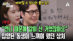 버려질 수 있다는 불안감에 갇혀 살아야만 했던 입양된 동생?! 가족과 연을 끊으려고 결심했다?
