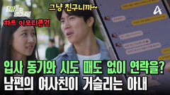 입사 동기 여사친과 과하게(?) 친한 남편?! 사적 연락은 물론! 같은 아파트로 이사까지 왔다?