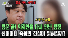 한 달 만에 다시 만난 의뢰인! 친어머니 죽음의 진실은 밝혀질 수 있을 것인가?!