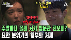 ＂내가 사랑하는 건 처제 너뿐이야＂ 묘한 분위기의 위험한 만남! 처제와 형부는 바람피우는 사이?