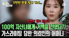 100억 자산녀에게 농락당하고 있는 의뢰인의 어머니! 이미 5천만 원을 빌려준 상태?!