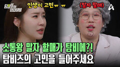 말자 할매가 탐비에 떴다! 새해부터 고민 많은 탐비 MC들을 위한 김영희표 \